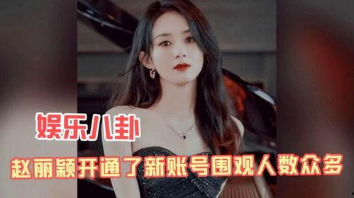 娱乐八卦吃瓜赵丽颖小说免费阅读,揭秘明星背后的故事,免费畅读 第2张 娱乐八卦吃瓜赵丽颖小说免费阅读,揭秘明星背后的故事,免费畅读 第2张